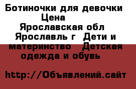 Ботиночки для девочки › Цена ­ 300 - Ярославская обл., Ярославль г. Дети и материнство » Детская одежда и обувь   